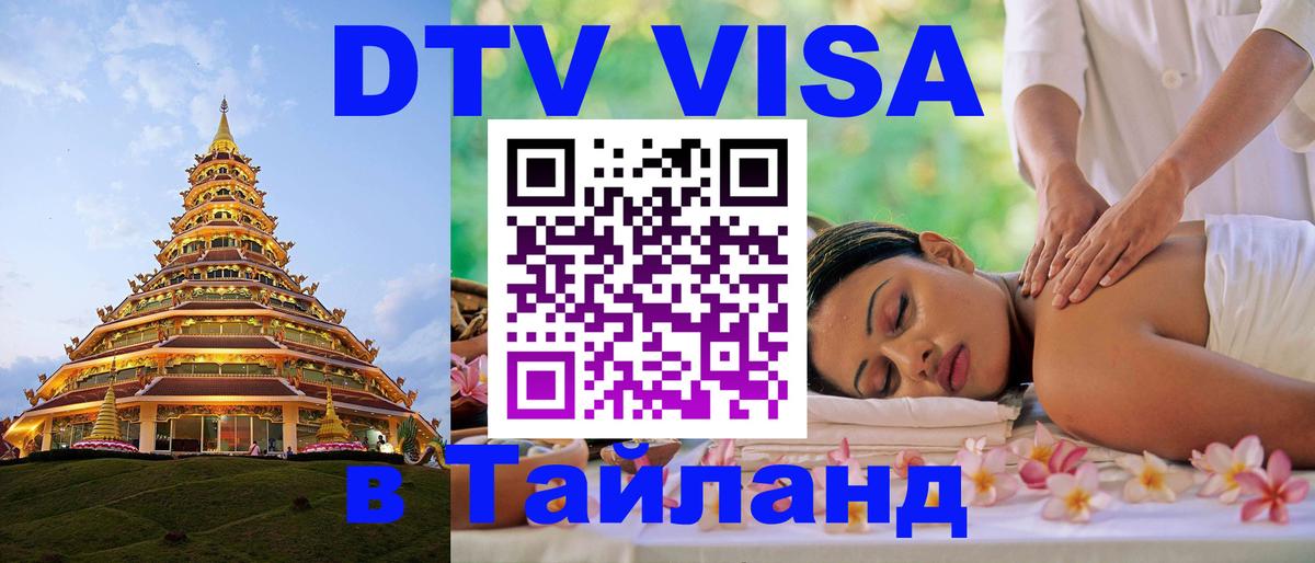 DTV Visa Тайланд купить Тегеран 