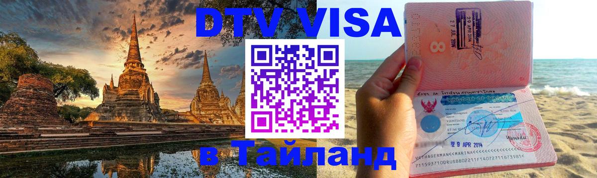 DTV Visa Thailand — прайс и условия, виза без дополнительных документов - Тегеран  21.11.2025 