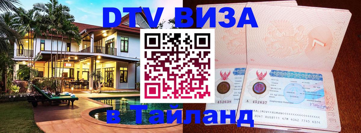 DTV (ДТВ) visa Таиланд 